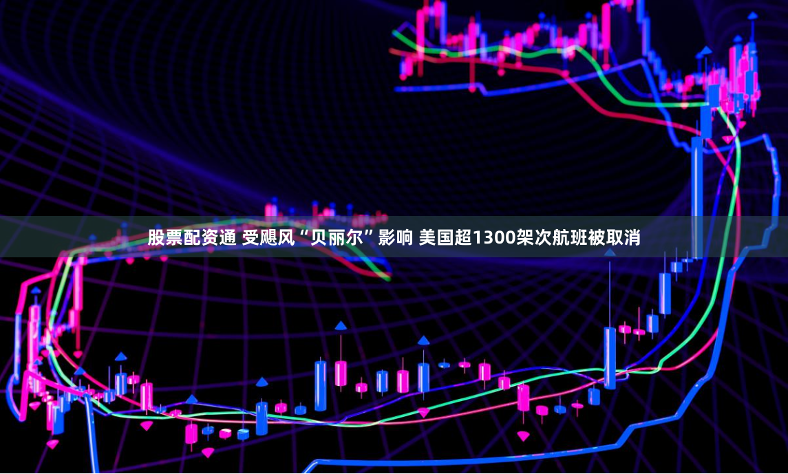 股票配资通 受飓风“贝丽尔”影响 美国超1300架次航班被取消