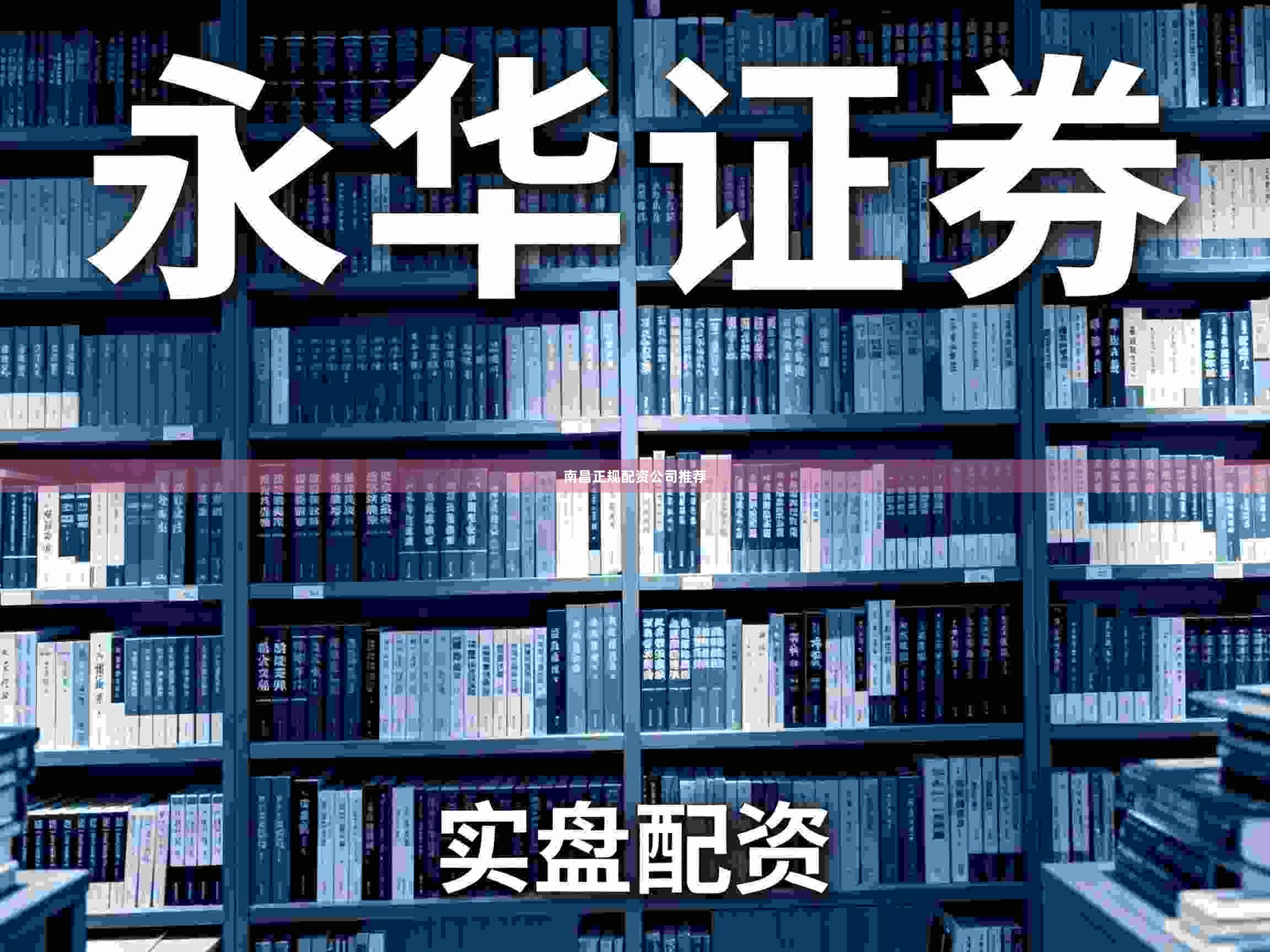 南昌正规配资公司推荐