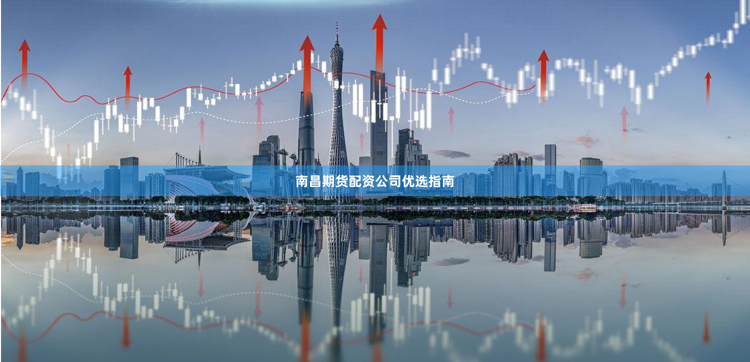南昌期货配资公司优选指南