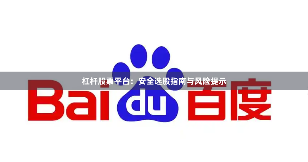 杠杆股票平台：安全选股指南与风险提示