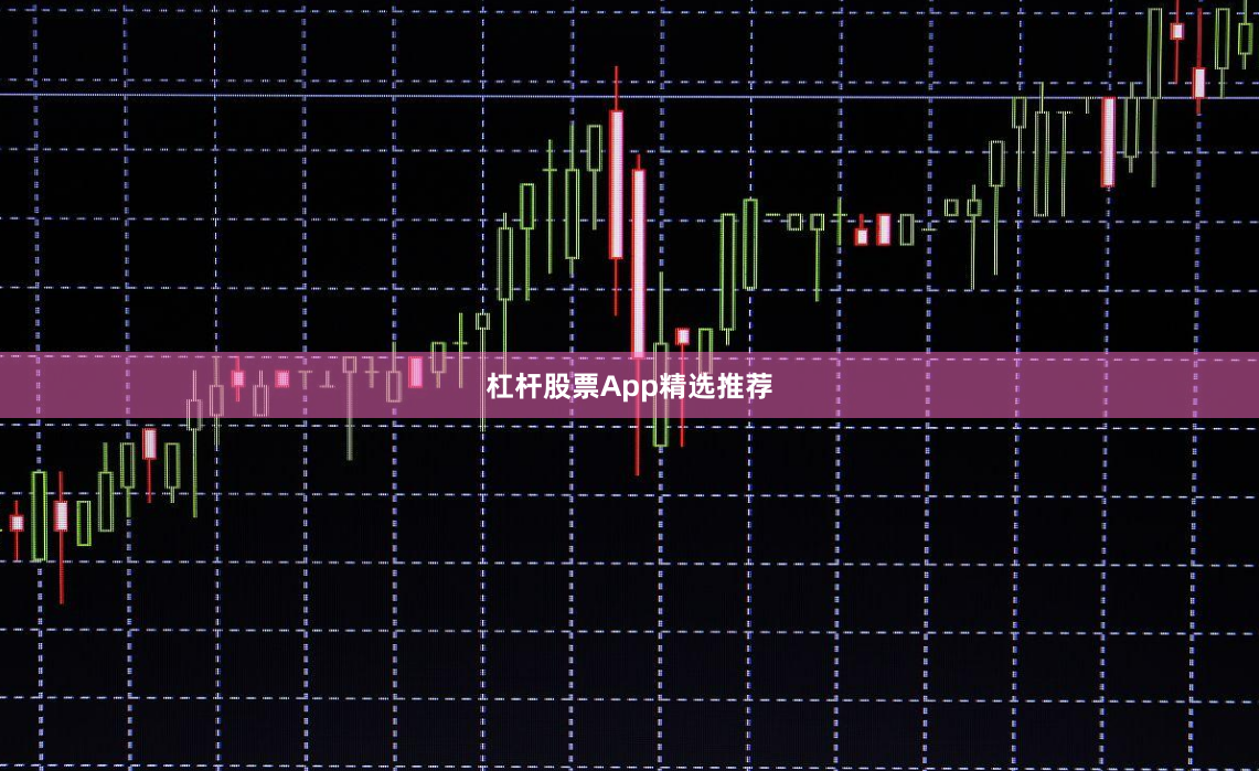杠杆股票App精选推荐