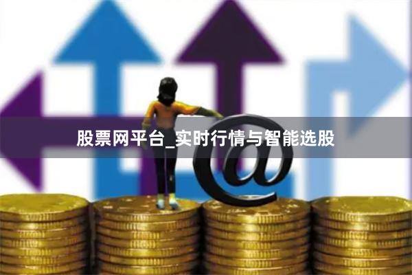 股票网平台_实时行情与智能选股