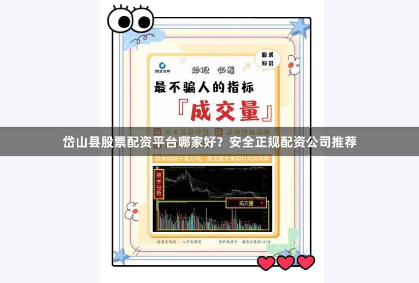 岱山县股票配资平台哪家好？安全正规配资公司推荐